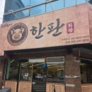엄지척!미니만두 | [청주 복대동 맛집] 한판회관에서 점심특선 후기