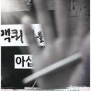 맥코리아 (다큐) - 맥쿼리와 배고픈 이명박 대통령 이미지