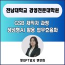 전남대학교 의학전문대학원 | 강사 변언화 전남대학교 경영전문대학원 GSB 재직자...AI 실무 문서 자동화 업무효율화 2회차 출강 후기