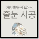 화곡 | 오래된 백시멘트의 문제점, 화곡줄눈시공 생생 후기