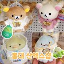 홍대 AK플라자 산엑스샵 리락쿠마 스미코구라시 굿즈 구경 후기 (한국 스토어 한정 리락쿠마/스밋코 인형)