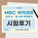 신일중학교 | 2025 MBC 아카데미 전국 초중 수학학력평가, 일산 신일중학교 초3 시험 후기