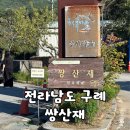 [전남/구례] 구례 가볼만한 곳 추천｜"쌍산재" 윤스테이 촬영지 방문 후기