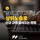 블로그 광고대행 상위노출로 신규 고객 끌어오는 방법, 엘엔케이 커뮤니케이션이 답입니다