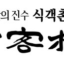 식객촌