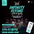 인피니티플라잉 이미지