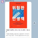 이토록 설레는 독서 | [도서 리뷰] 위험한 인생책 :: 막연한 미래 앞에 방황하는 이들에게, 향후 10년의 삶을 주도적으로 설계...