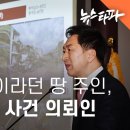 김기현, 'KTX 땅' 원 소유주의 차명부동산 변호사 활동 - 뉴스타파 이미지