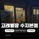 성복천 | [용인 수지]성복동 맛집 추천! 성복천 분위기 좋은 술집 고래별장 내돈내산 솔직 후기