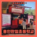 한일초등학교 | 스승의날 기념 학교 교직원분들을 위한 커피차 케이터링 후기