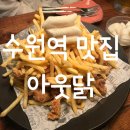 아웃닭 수원역점 이미지