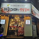 제주대패랑옛날갈비 이미지