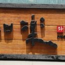 와라쿠 - 서산시 호수공원5로 5 | 와라쿠