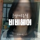다정마트 - 기장군 해빛5로 26 | [군산미용실] 수송동 '비비헤어 롯데마트점' 다정디자이너 중단발 레이어드컷 후기!