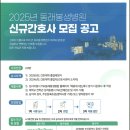 2025년 동래봉생병원 신규간호사 모집 공고 이미지