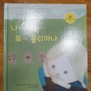 [한울림스폐셜 장애공감 그림책11]나...나는... 포.. 폴리아나