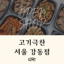 고기극찬 강동점 티스토리