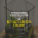 아이디플랜츠 | 한국테라리움협회 지도사 자격증 1급 2급 필기 실기 시험 접수 신청 방법
