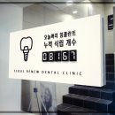 서울리뉴치과의원 이미지