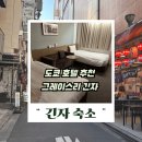 호텔104 | 호텔 그레이스리 긴자 솔직후기 도쿄 숙소 추천 이유는?