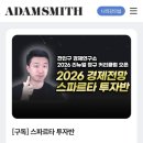 경제연구소 | 전인구경제연구소 스파르타 주식투자반 후기, 나만의 투자 기준 세우기