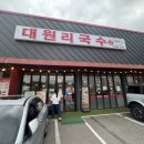 대원리국수 | 파주 조리읍, 대원리국수 "내돈내산" 솔직후기, 봉일천 맛집