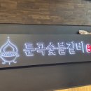 둔곡숯불갈비