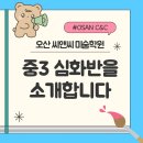 가요교실(취미과정 / 주간) | [오산남촌동미술학원] 오산씨앤씨미술학원 | 한단계 더, 중3 심화반 수업 이야기