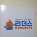 리더스법률인사총무학원