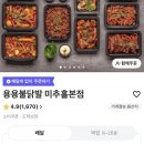 용용불닭발 | 배달의민족 주안 용현동 닭발 / 추천 너무 맛있고 푸짐한 용용불닭발