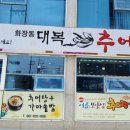 대복추어탕 - 양산시 덕계2길 7 | 대복추어탕