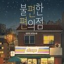 슬기로운편의점 이미지