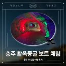 광석정비 | 충주 활옥동굴 보트 체험