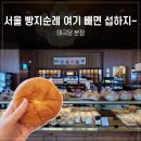 [중구 카페] 서울 빵지순례 태극당 본점 레트로 빵 추천
