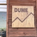 두메(DUME) 이미지