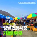 평창전통시장 | 영월5일장 날짜 전통시장 방문 후기
