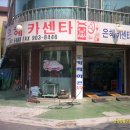 은혜 카센타 이미지