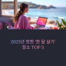 2025 한 달 살기 핫플 추천과 생생 후기 총정리!
