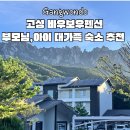 바우짐 | 고성 바우보우펜션 A동 301호 후기 | 부모님·아이와 함께한 대가족 숙소 추천