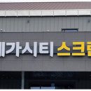 메가시티 GDR 골프연습장 이미지