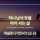 05-24-26(일).오늘은 주일. 나님의 뜻에 매여 사는 것이 지혜입니다 / 살전​5:1~11 이미지