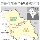 카슈미르 연합뉴스