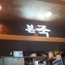 본죽(산격점) 이미지