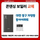 씨유 대전자양동아점 | 대전보일러교체 동구 자양동 자양동아 아파트 보일러 설치 후기｜대성보일러 대전동구대리점