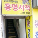 홍명서적 본점 후기