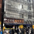 본전돼지국밥 부산역 돼지국밥 웨이팅 내돈내산 후기