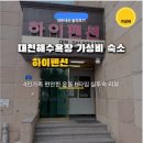 대천하이펜션 - 34488 | 대천하이펜션