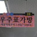우주표가방 - 강북구 도봉로67길 18 | 우주표가방