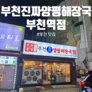 양평해장국 부천역점 이미지