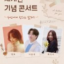 김천문화예술회관 | 2026 김천시문화예술회관 재개관 콘서트 총정리｜양파·나윤권·케이시·남진 공연 예매 일정